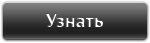 узнать